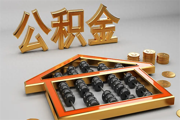 乳山离职公积金怎么取来啊（离职公积金提取步骤）