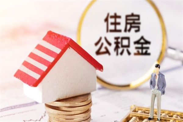 乳山封存怎么提公积金（已封存的住房公积金怎么提取）