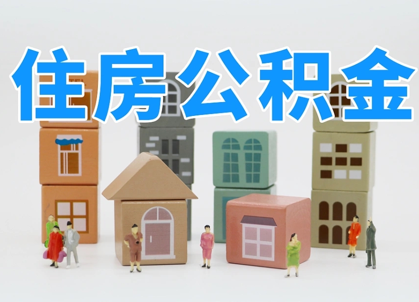 乳山公积金该怎么取出来（怎么取出来住房公积金）
